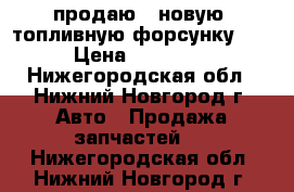  продаю   новую  топливную форсунку    › Цена ­ 10 000 - Нижегородская обл., Нижний Новгород г. Авто » Продажа запчастей   . Нижегородская обл.,Нижний Новгород г.